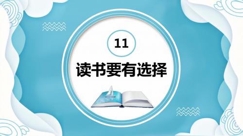 苏教版六下—11.读书要有选择【优质课件】.pptx