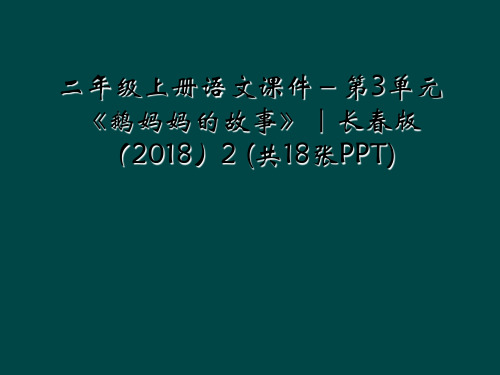 二年级上册语文课件-第3单元《鹅妈妈的故事》|长春版2