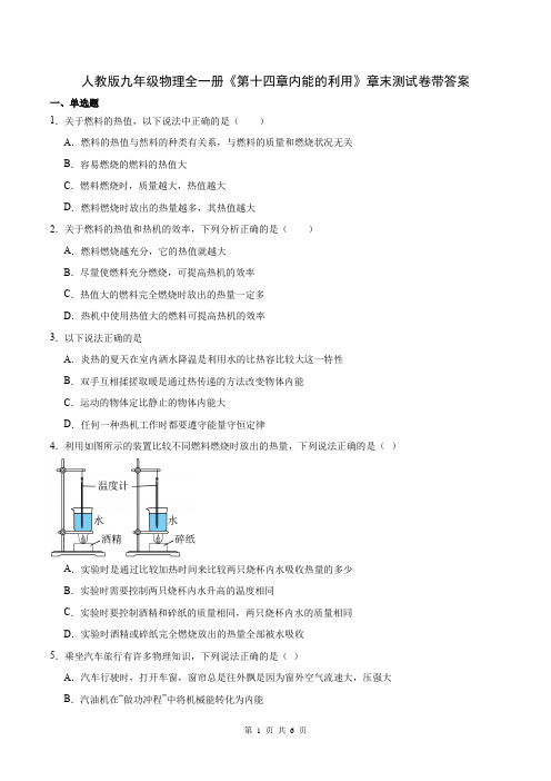 人教版九年级物理全一册《第十四章内能的利用》章末测试卷带答案