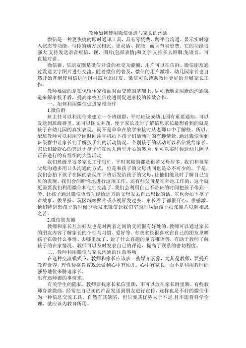 教师如何使用微信促进与家长的沟通