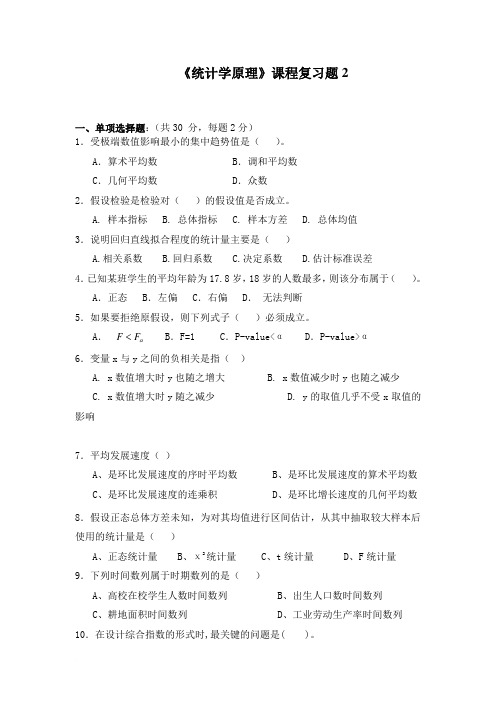 《统计学原理》课程复习题2及参考答案