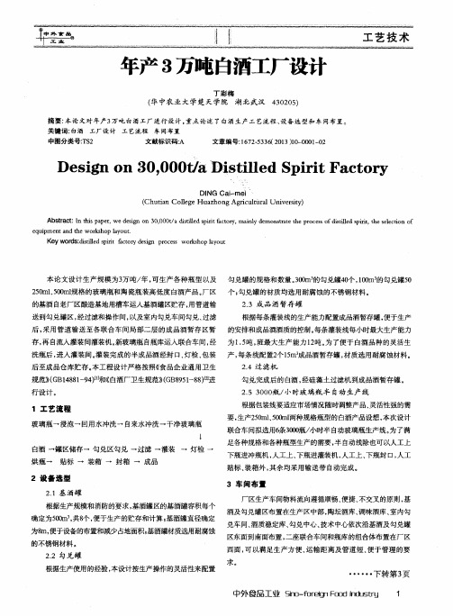 年产3万吨白酒工厂设计