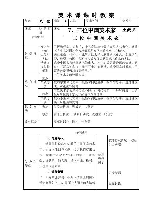 第7课三位中国美术家   八年级上学期美术教案