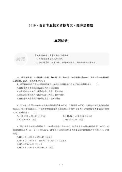 2019会计专业技术资格考试经济法基础真题试卷与答案解析