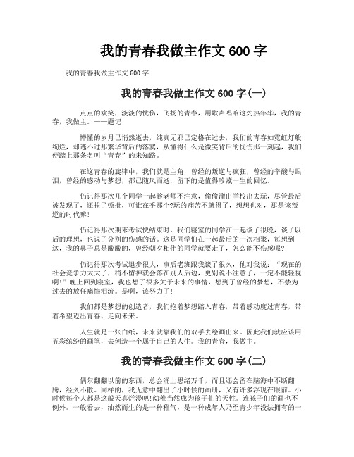 我的青春我做主作文600字