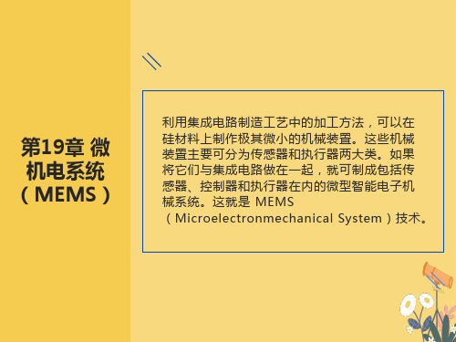 微细加工与MEMS技术-19-微机电系统