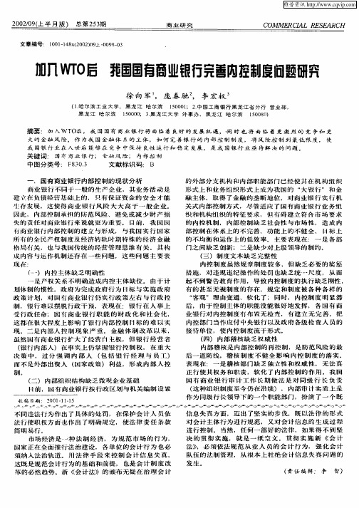 加入WTO后  我国国有商业银行完善内控制度问题研究