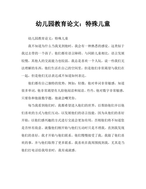 幼儿园教育随笔：特别的孩子