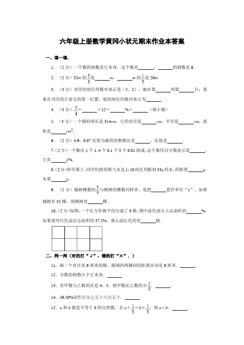 黄冈小状元作业本六年级上册数学答案2021