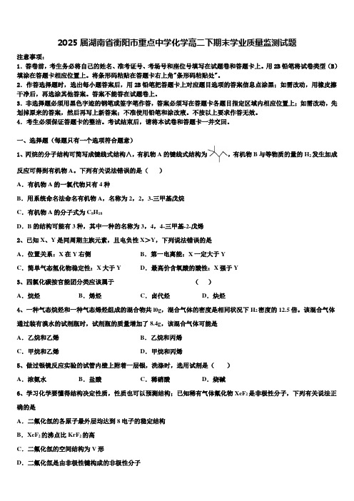 2025届湖南省衡阳市重点中学化学高二下期末学业质量监测试题含解析