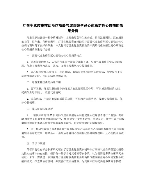 灯盏生脉胶囊辅助治疗高龄气虚血瘀型冠心病稳定性心绞痛的效果分析