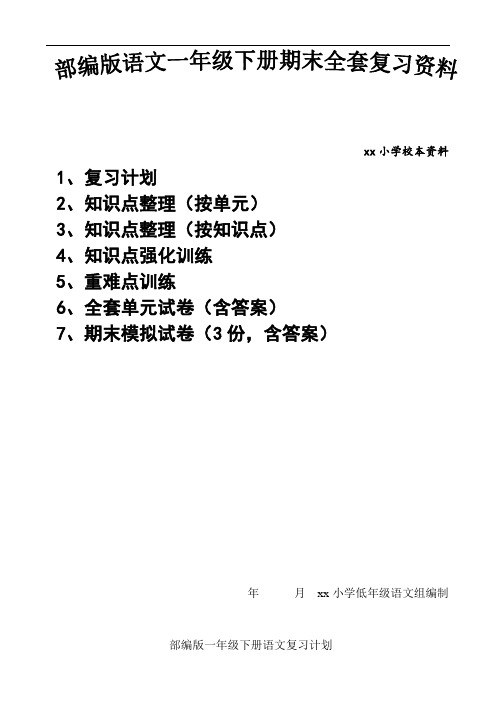 部编版一年级语文下册期末全套复习资料：知识点归纳、单元过关和期末模拟(含答案)