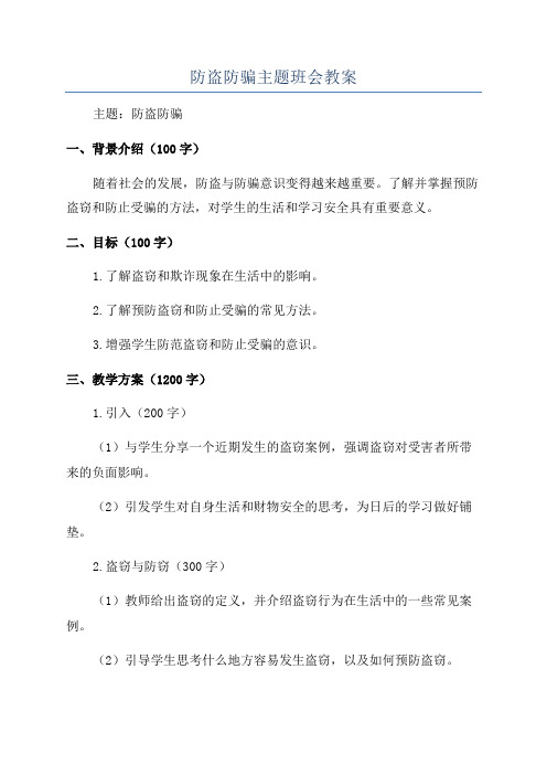 防盗防骗主题班会教案