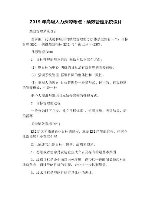2019年高级人力资源考点：绩效管理系统设计