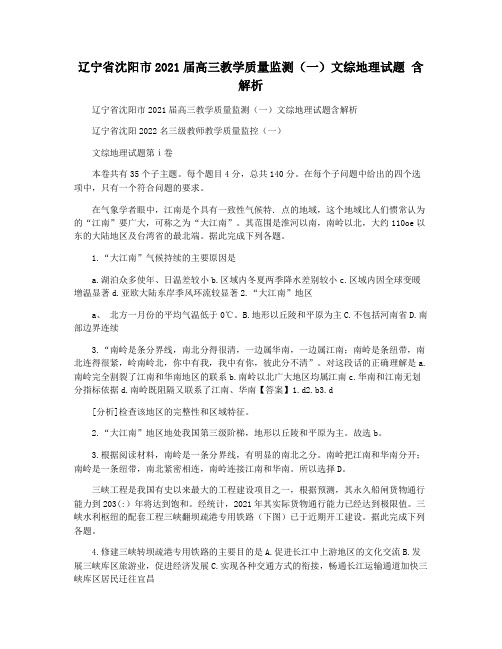 辽宁省沈阳市2021届高三教学质量监测(一)文综地理试题 含解析