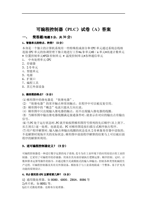 成人教育可编程控制器(PLC)试卷(A)答案期末考试复习题