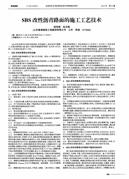 SBS改性沥青路面的施工工艺技术