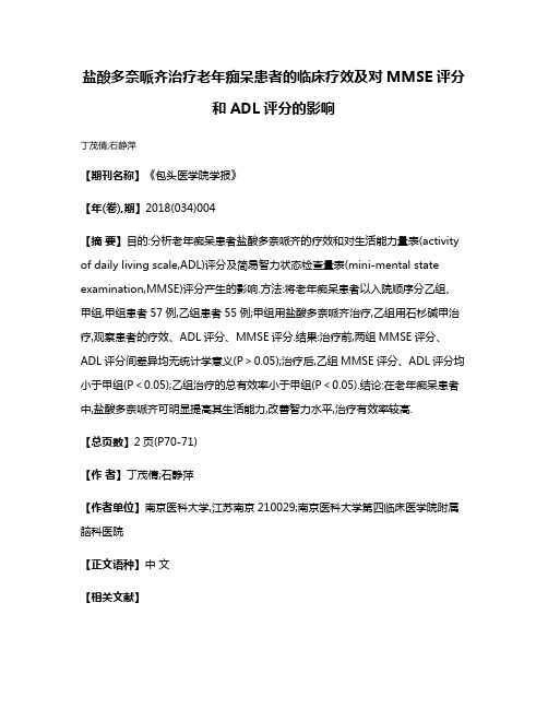 盐酸多奈哌齐治疗老年痴呆患者的临床疗效及对MMSE评分和ADL评分的影响