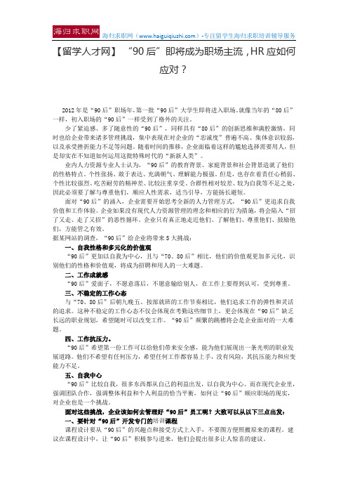 【留学人才网】 “90后”即将成为职场主流,HR应如何应对？