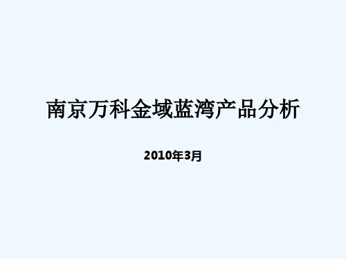 万科_南京万科金域蓝湾产品分析_21PPT_XXXX年