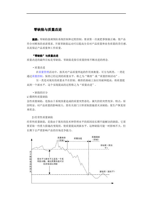 零缺陷与质量改进