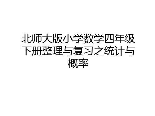 最新北师大版小学数学四年级下册整理与复习之统计与概率讲课教案