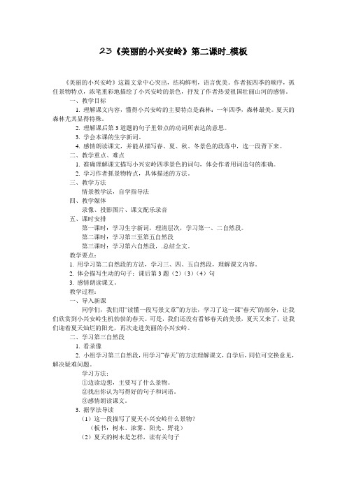 23《美丽的小兴安岭》第二课时_模板