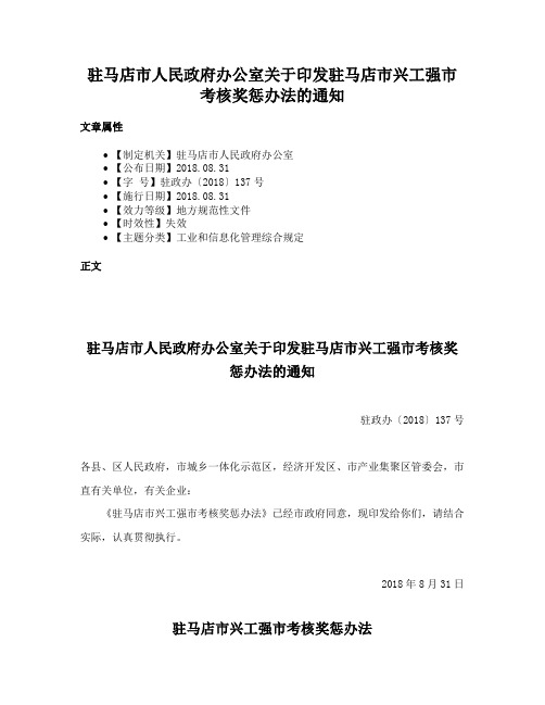 驻马店市人民政府办公室关于印发驻马店市兴工强市考核奖惩办法的通知