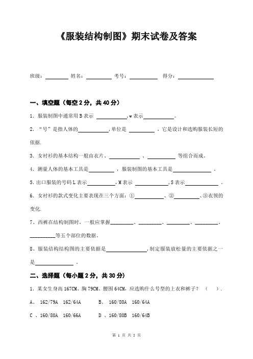 服装结构制图期末测试试卷及答案