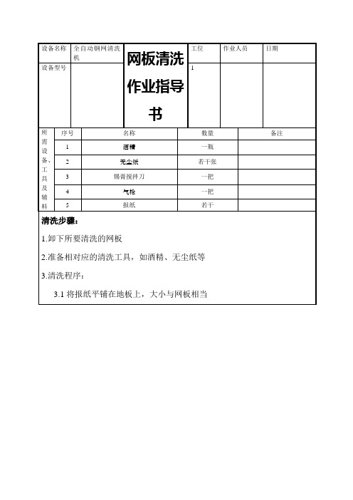 网板清洗作业指导书