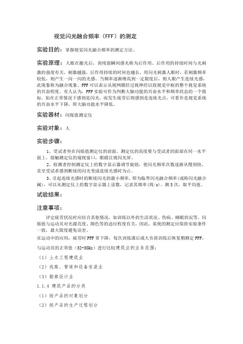 视觉闪光融合频率的测定