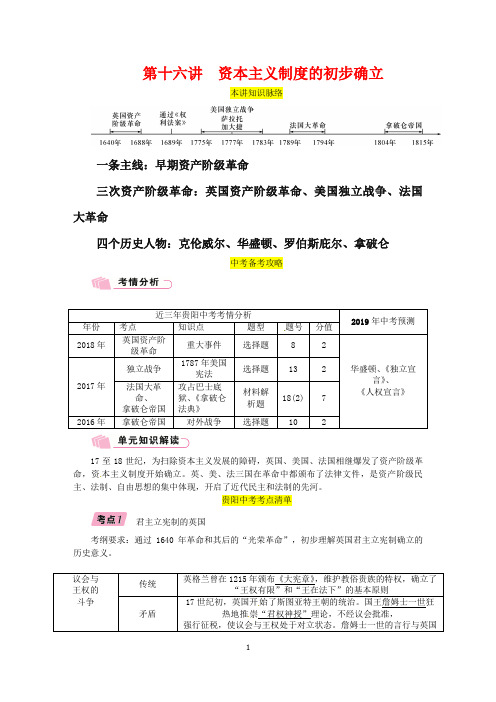 贵阳专版2019届中考历史总复习第一编教材知识速查篇模块三世界近代史第16讲资本主义制度的初步确立精讲试题