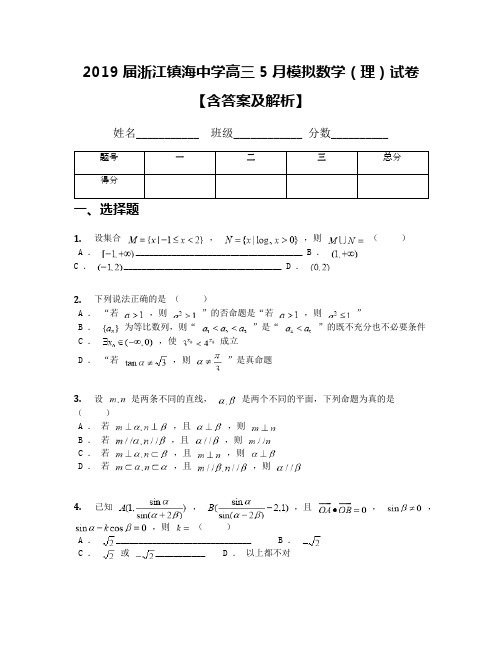 2019届浙江镇海中学高三5月模拟数学(理)试卷【含答案及解析】