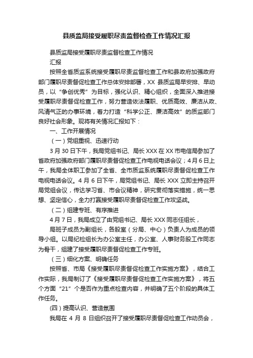 县质监局接受履职尽责监督检查工作情况汇报