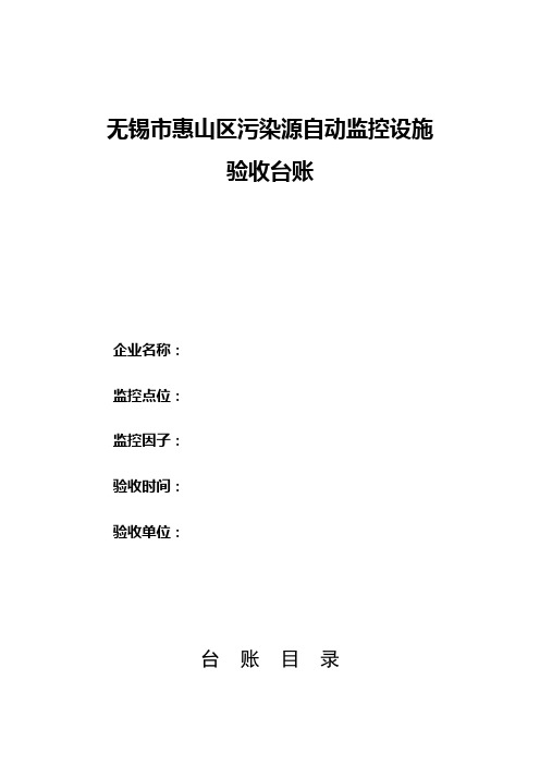 江苏省重点监控企业污染源自动监控设备验收办法(修订版)