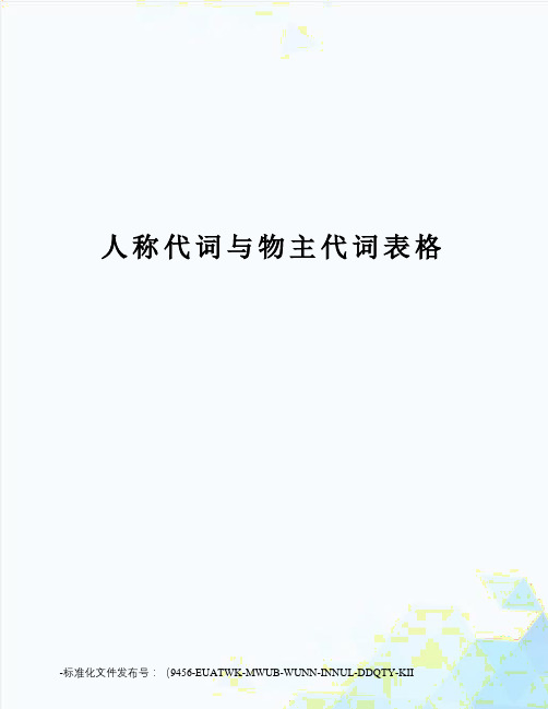 人称代词与物主代词表格