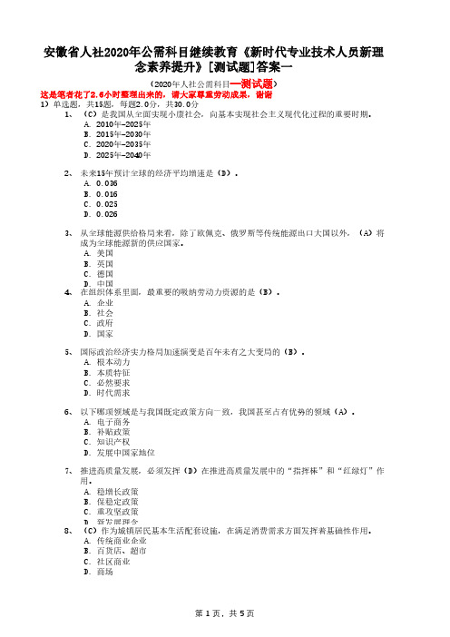 安徽省人社2020年公需科目继续教育《新时代专业技术人员新理念素养提升》[测试题]答案一