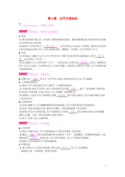 2018年秋八年级历史上册第一单元中国开始沦为半殖民地半封建社会第3课太平天国运动课时作业新人教版
