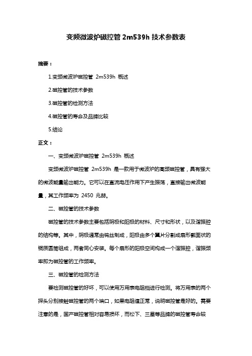 变频微波炉磁控管2m539h技术参数表