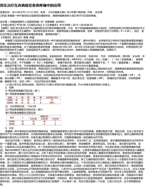 音乐治疗在改善癌症患者疼痛中的应用