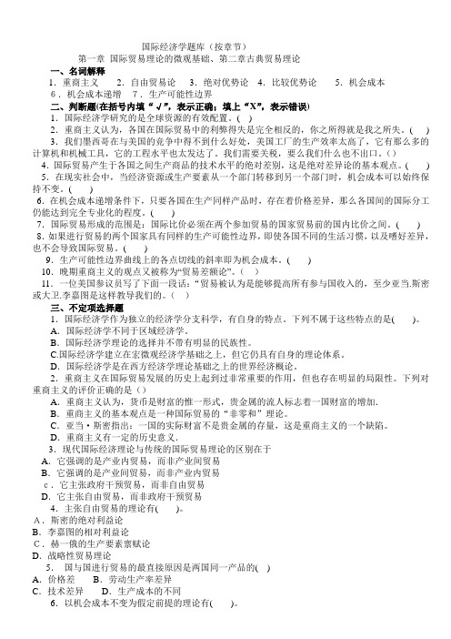 国际经济学题库及答案按章节