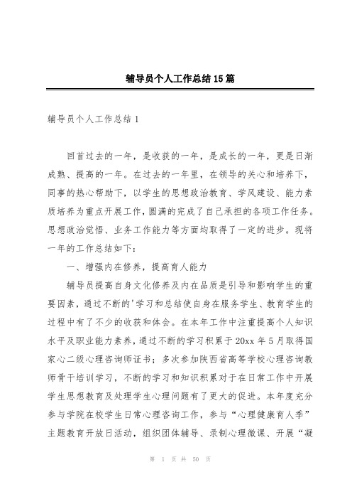 辅导员个人工作总结15篇