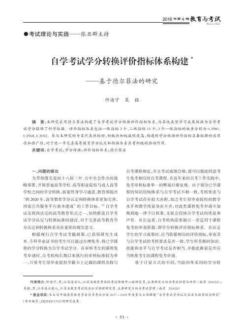 自学考试学分转换评价指标体系构建——基于德尔菲法的研究