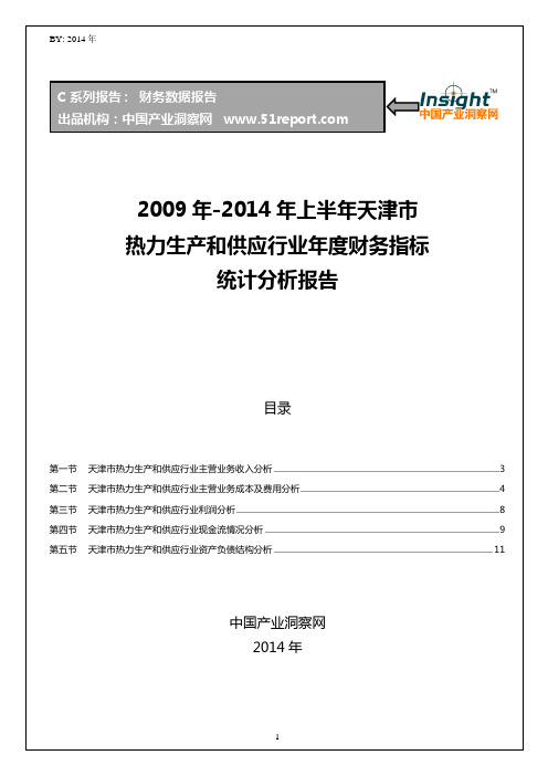 2009-2014年上半年天津市热力生产和供应行业财务指标分析年报