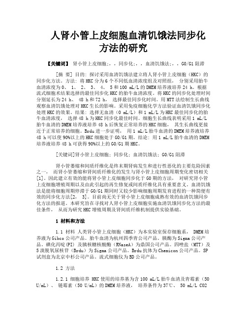 人肾小管上皮细胞血清饥饿法同步化方法的研究