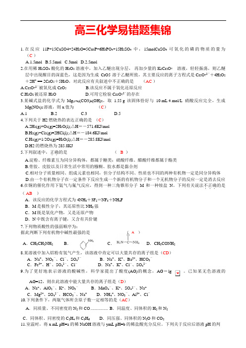 赶紧看看 高三化学易错题集锦