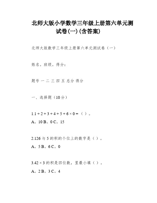 北师大版小学数学三年级上册第六单元测试卷(一)(含答案)