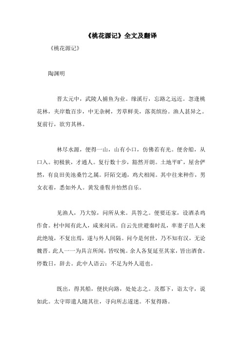 《桃花源记》全文及翻译