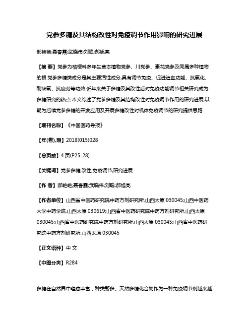 党参多糖及其结构改性对免疫调节作用影响的研究进展