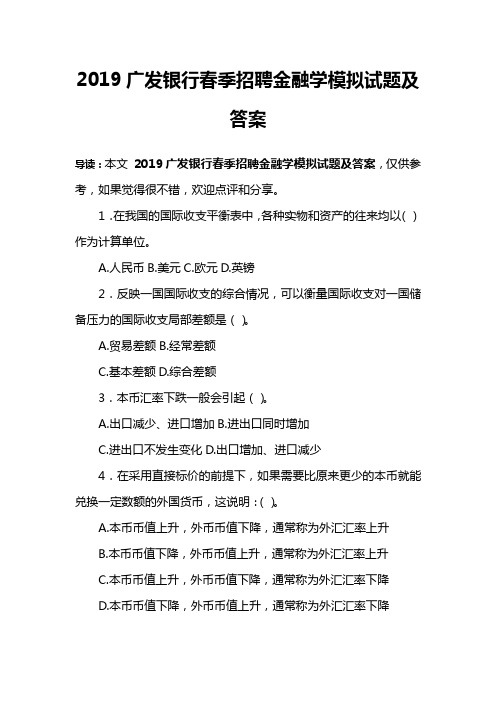 2019广发银行春季招聘金融学模拟试题及答案